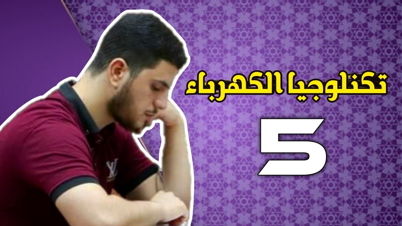 تكنلوجيا الكهرباء #5 | شرح و حل مسائل EMF Equation of DC Generators