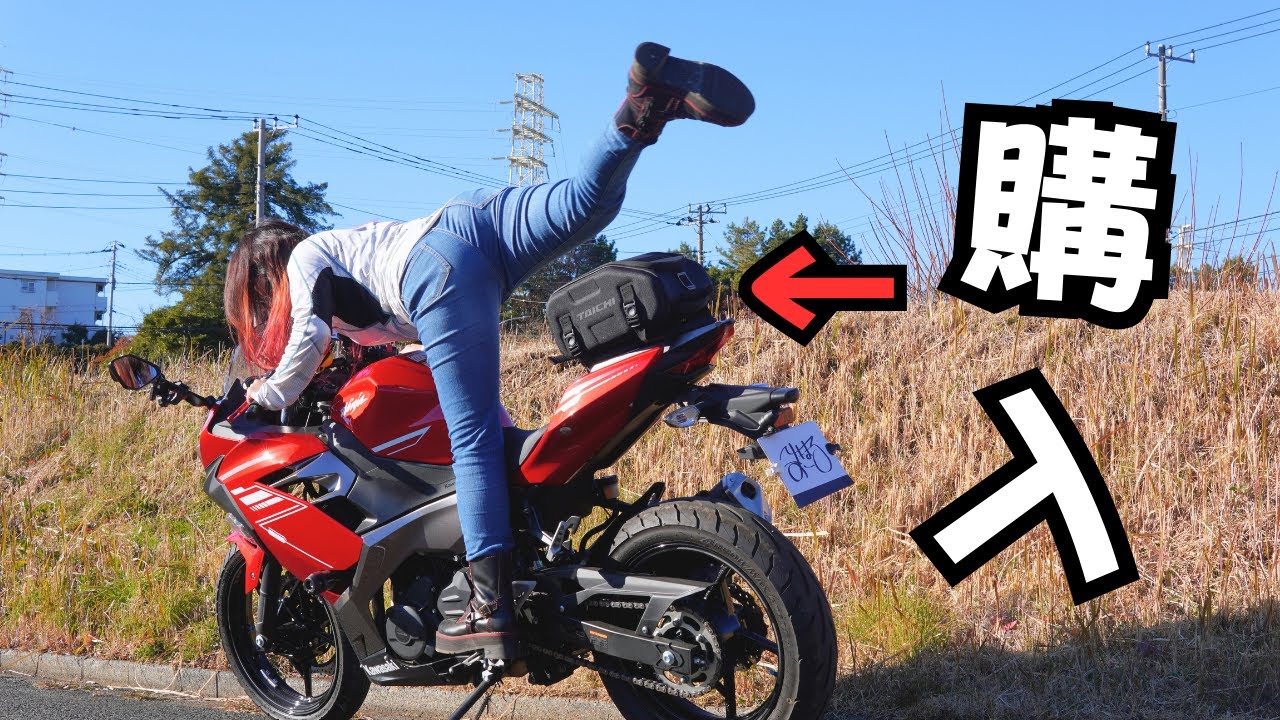 バイクの跨り方研究！TAICHIさんのシートバッグを購入したので見てください！