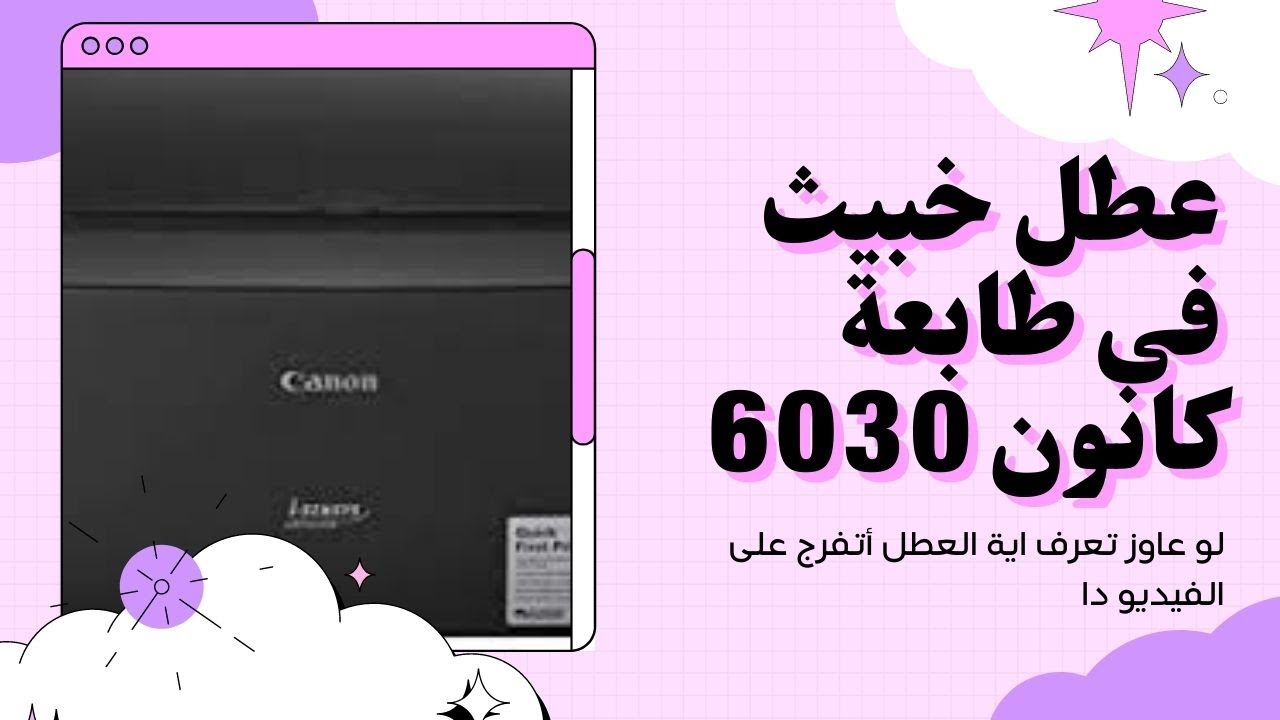 عطل خبيث فى طابعة كانون 6030.