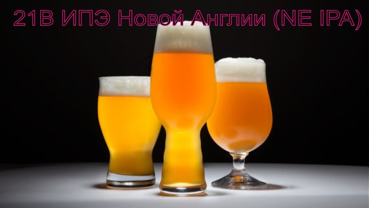 как сварить NEIPA (New England IPA)
