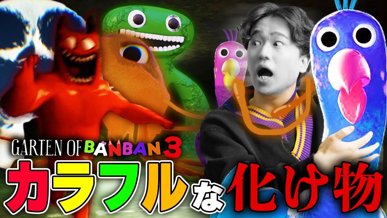 オピラバードに乗ってカラフルな化け物に襲われるガーデンオブバンバン３を完全クリアしたら大変なことになった。【Garten of BANBAN Chapter3 】