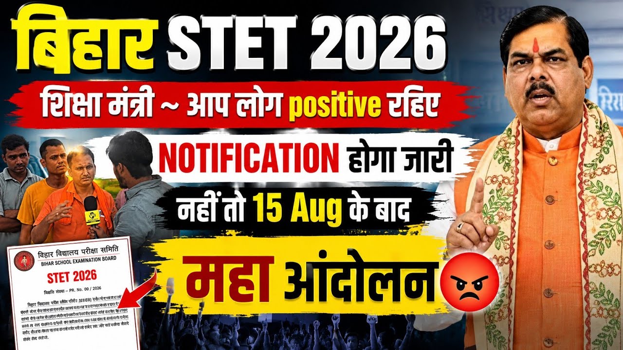 बिहार STET 2026: शिक्षा मंत्री का बड़ा बयान 😱 &ldquo;आप लोग Positive रहिए&rdquo; | NOTIFICATION होगा जारी? | 