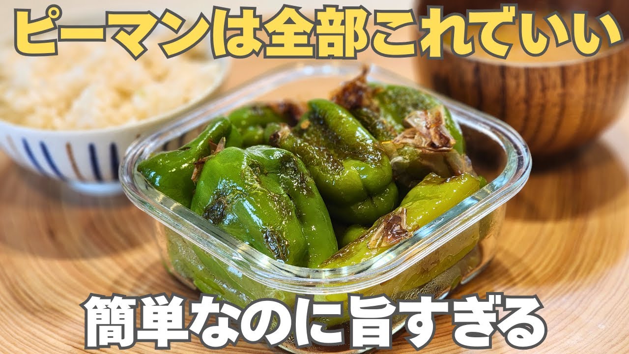 【捨てるところなし】まるごと焼くだけで主役級の美味しさ！切らない、シンプルな味付けでごはんが進む。ピーマンの丸ごと焼きびたし