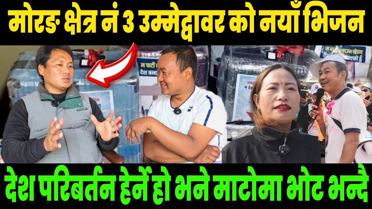 नयाँ भिजन लिएर माटो चिन्हमा भोट माग्दै युवा नेता मोरङ क्षेत्र नं ३ बाट।