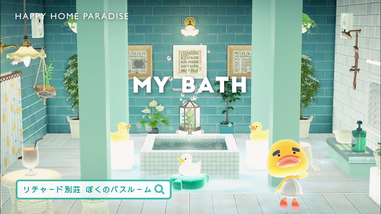 【ハピパラ】リチャードの別荘 バスルーム お風呂上がりのアイスカフェラテ【ハッピーホームパラダイス｜あつ森｜部屋レイアウト｜タクミライフ】