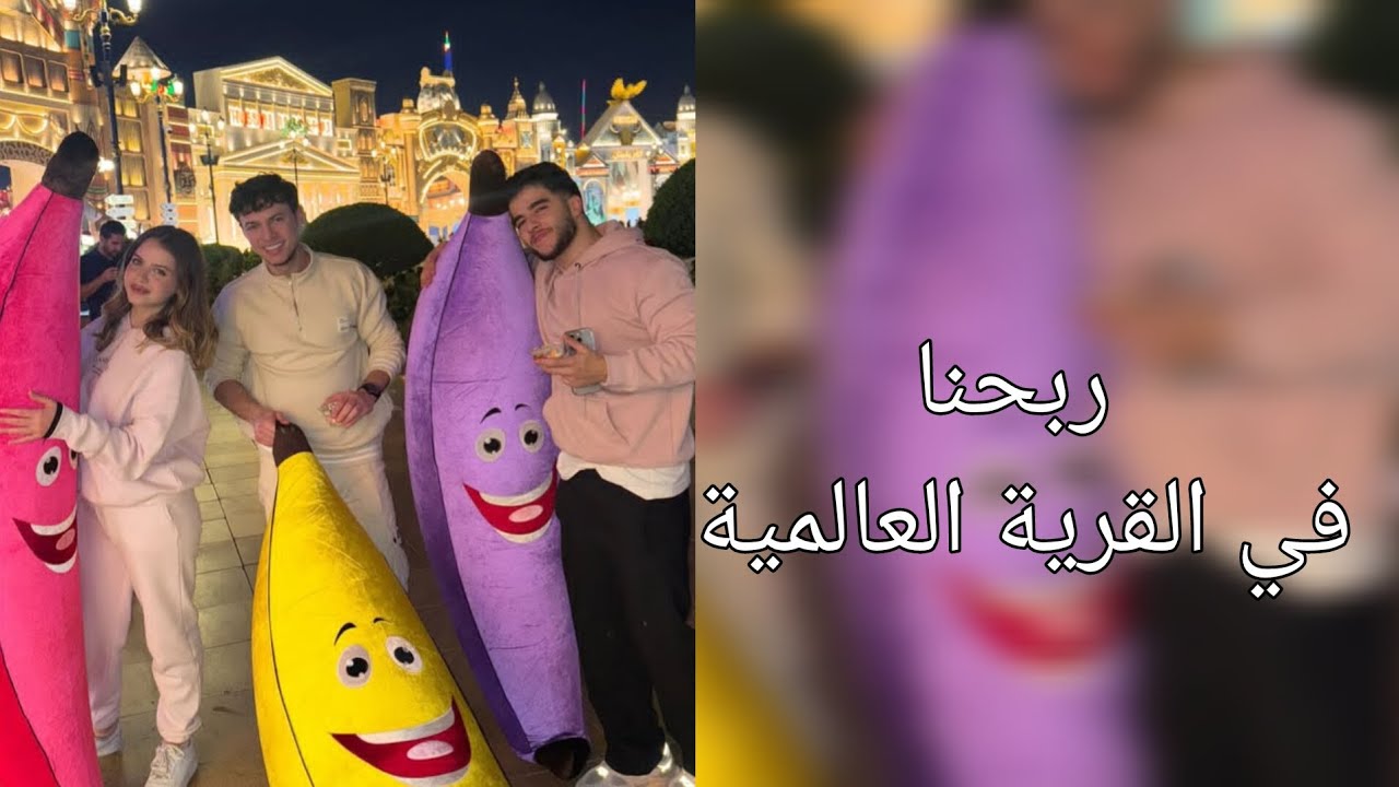 سنابات انس ولانا ولين ومصطفى وفعاليات القرية العالمية ❤️🤣#انس_الشايب