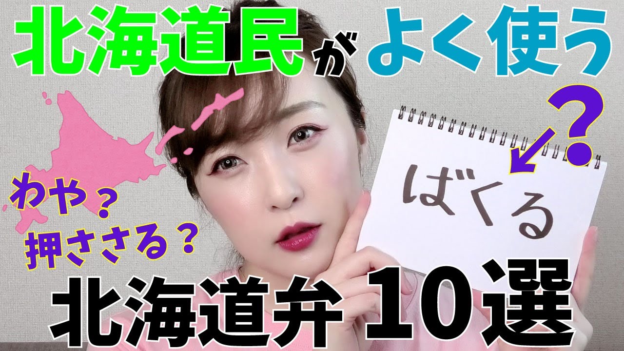 北海道民がよく使う、北海道弁10選!!