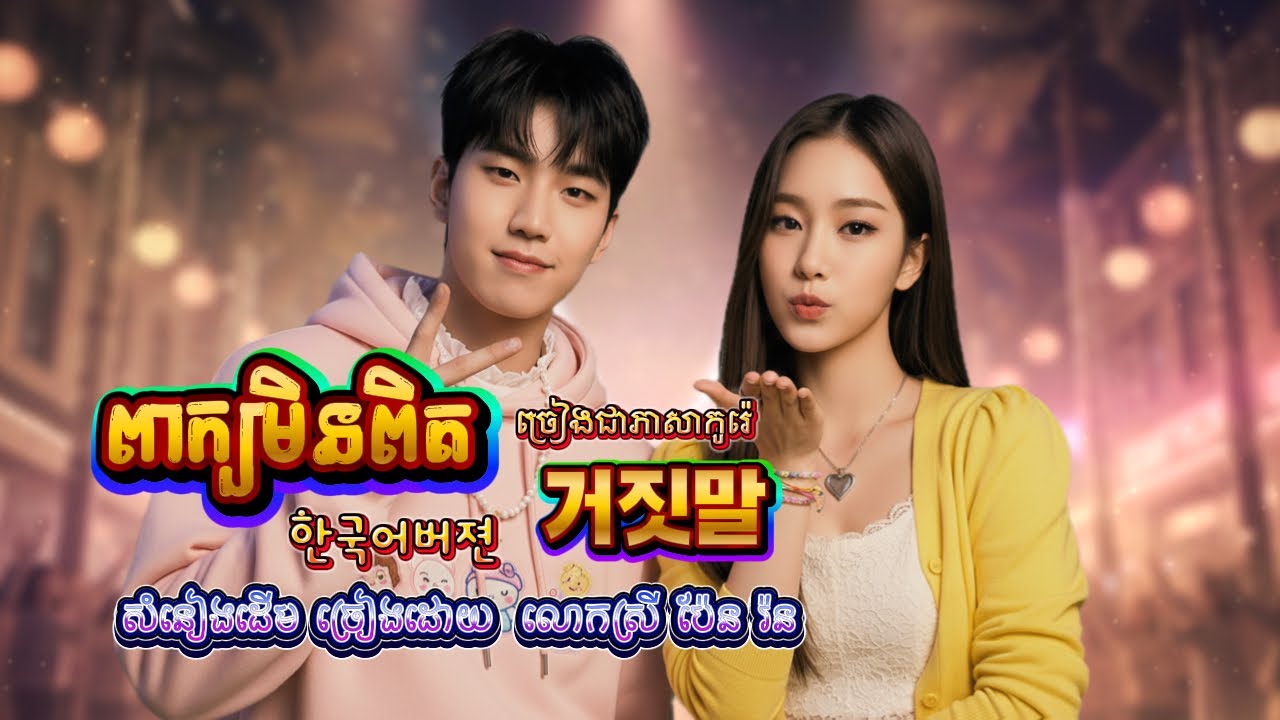 🔥ឡូយ👉▶️