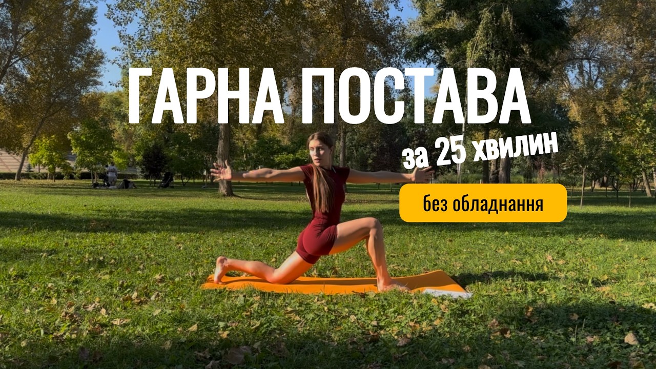 ГАРНА ПОСТАВА | Healthy Posture | руханка | 25 хвилин