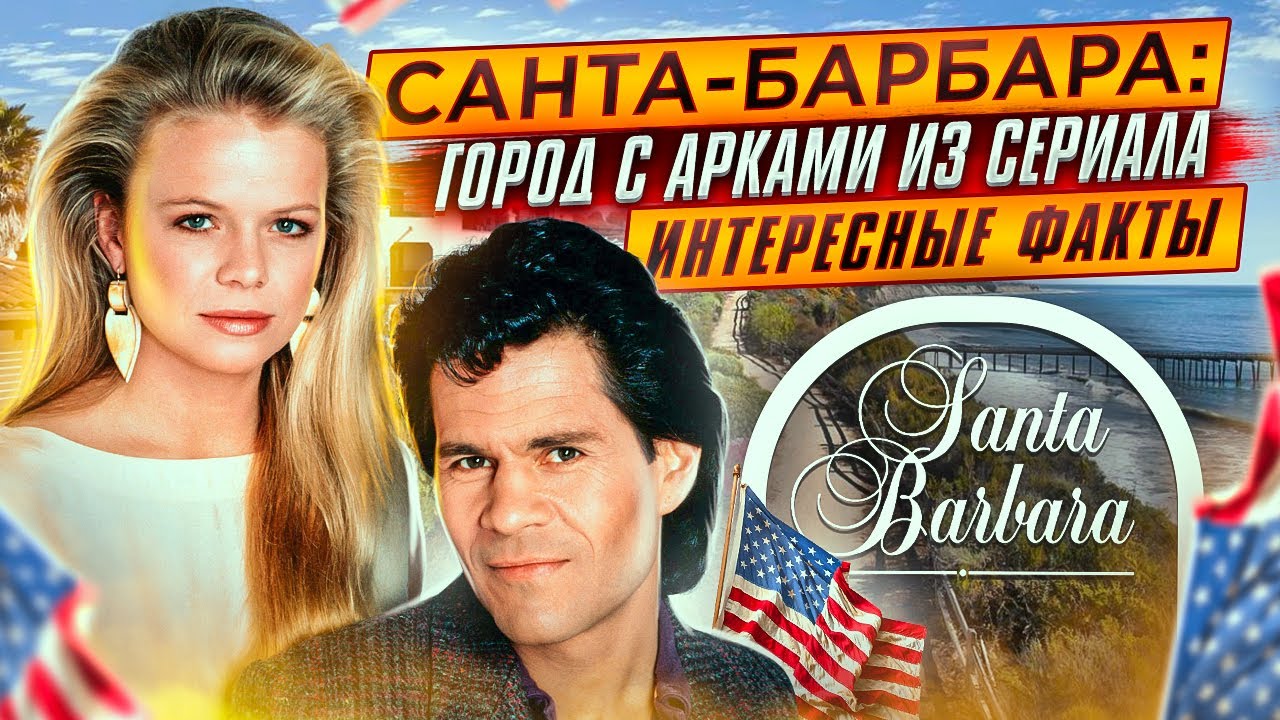 САНТА БАРБАРА Калифорния США: Отдых в США| Путешествие по Америке