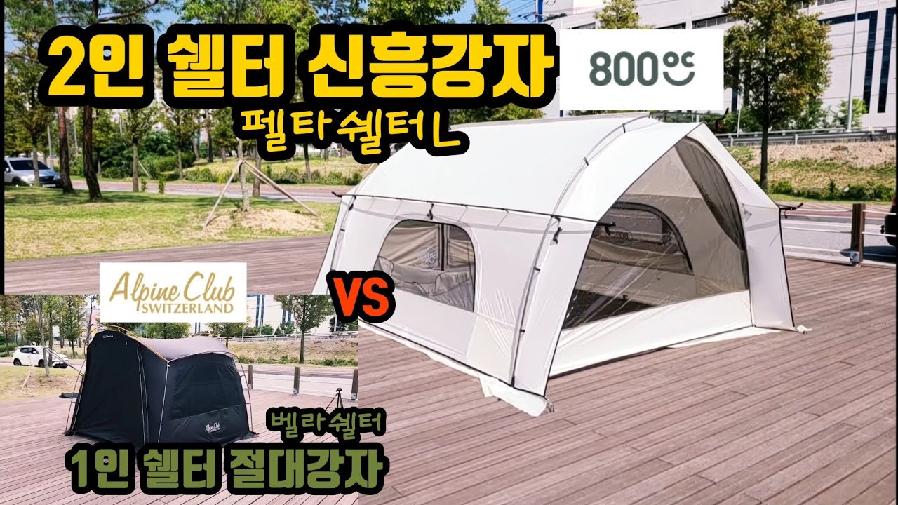 펠타쉘터L/800도씨/2인용미니멀쉘터/펠타쉘터리뷰/쉘터리뷰/1인쏠캠/커플캠핑/스위스알파인클럽/벨라쉘터/홍캠프/리뷰전문채널/천안/신방공원/캠핑용품리뷰/800도씨쉘터/펠타베스티블