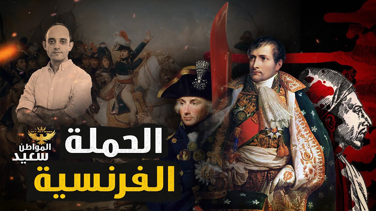 الحملة الفرنسية على مصر