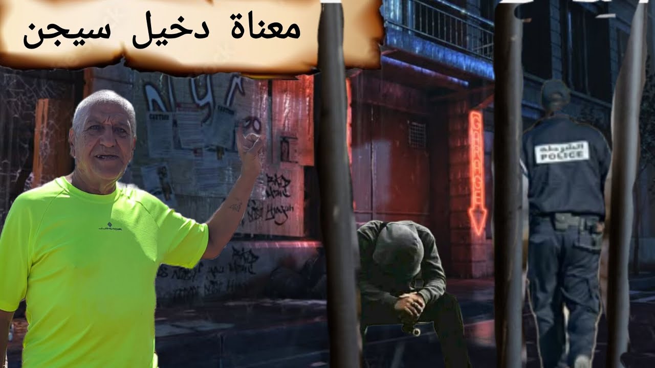 حقيقة سجين الحريرة المشتعيلة تعديل وسط القضبان حين الحريق  الشرف لكرامة موظفون بلارحمة صرخة  مكسور🫡