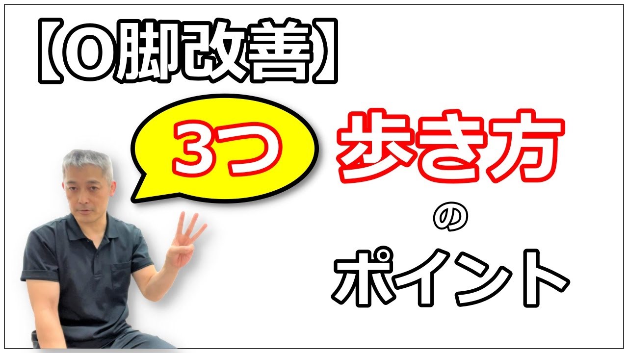【O脚改善】「まずはここから」歩き方3つのポイント