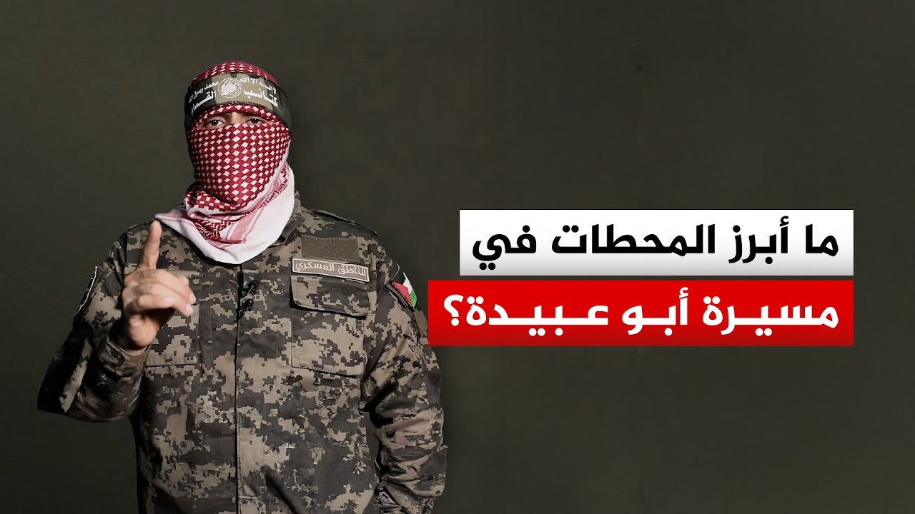 من 2004 إلى 2025.. مشاهد تلخص مسيرة أبو عبيدة بعد إعلان القسام استشهاده
