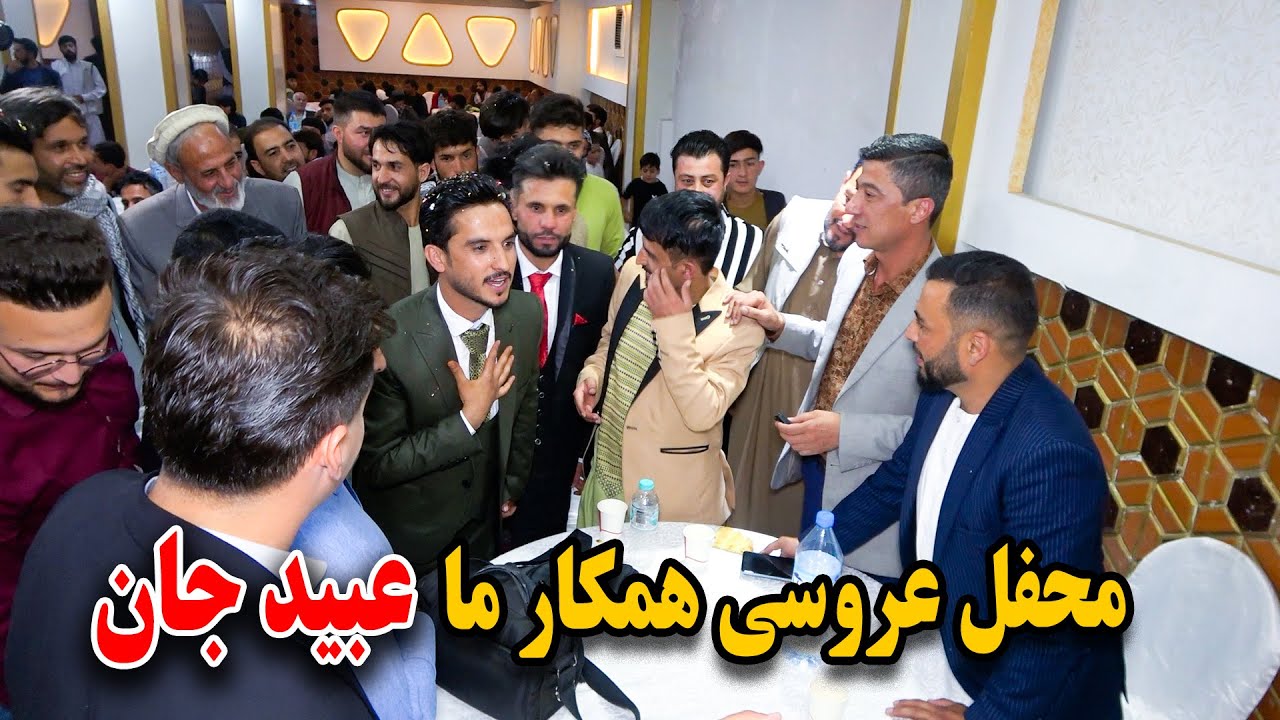 محفل عروسی همکار ما عبید جان رقص و پایکوبی