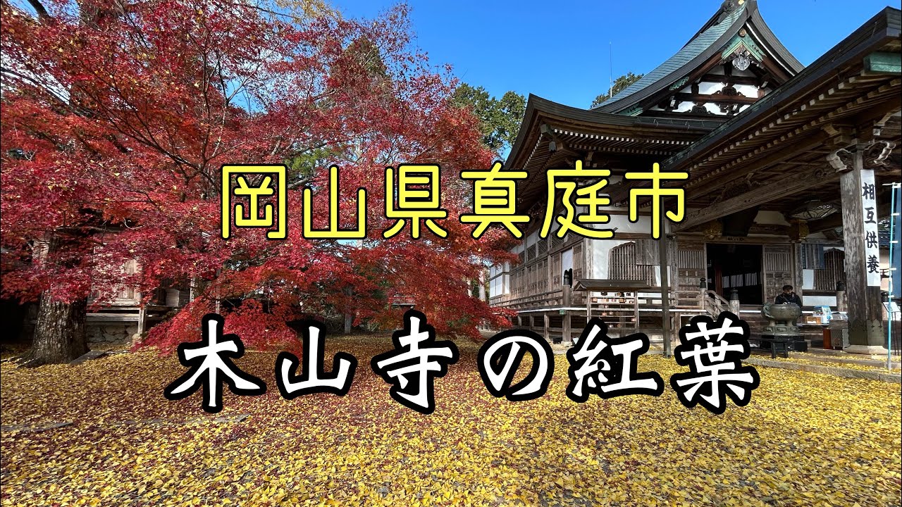 木山寺の紅葉　岡山県真庭市にある名刹　総社市 宝福寺