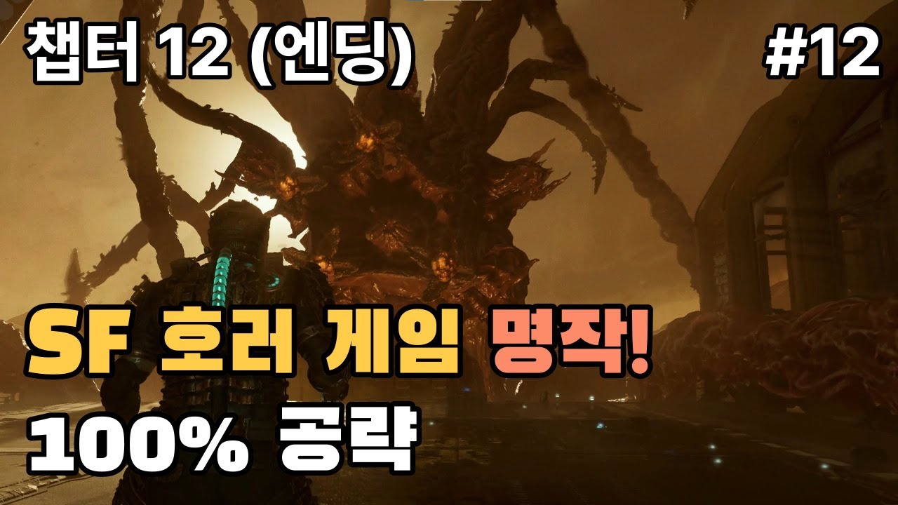 [데드 스페이스 (리메이크)] 불가능 난이도 완벽 공략 챕터 12 (엔딩) / 스토리, 도전 과제, 모든 수집품, 사이드 미션, 이스터 에그 포함
