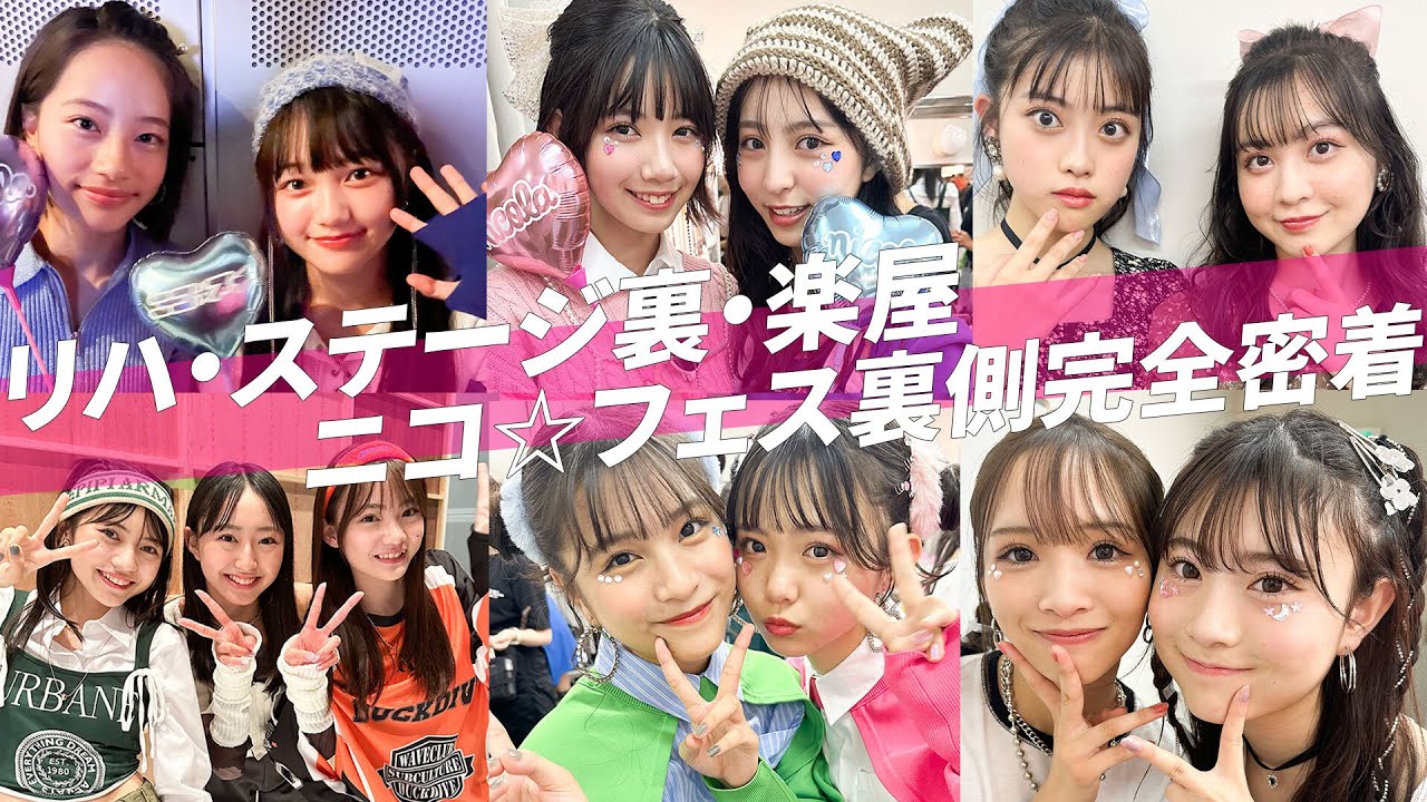 全員登場！これが最後のニコ☆フェス2023裏側！全部出しちゃいます🤣