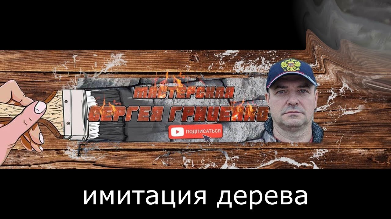 Дерево - Арт бетон - Имитация | Wood - Art concrete - Imitation