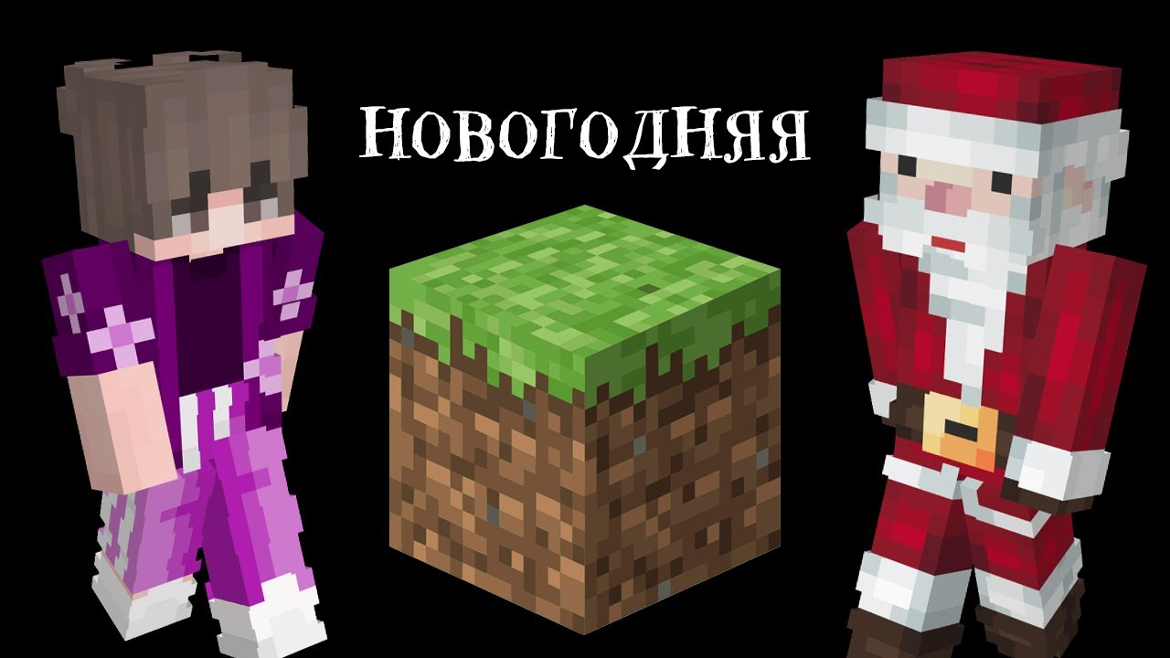 #6 СЕРИАЛЫ МАЙНКРАФТ | Новогодняя