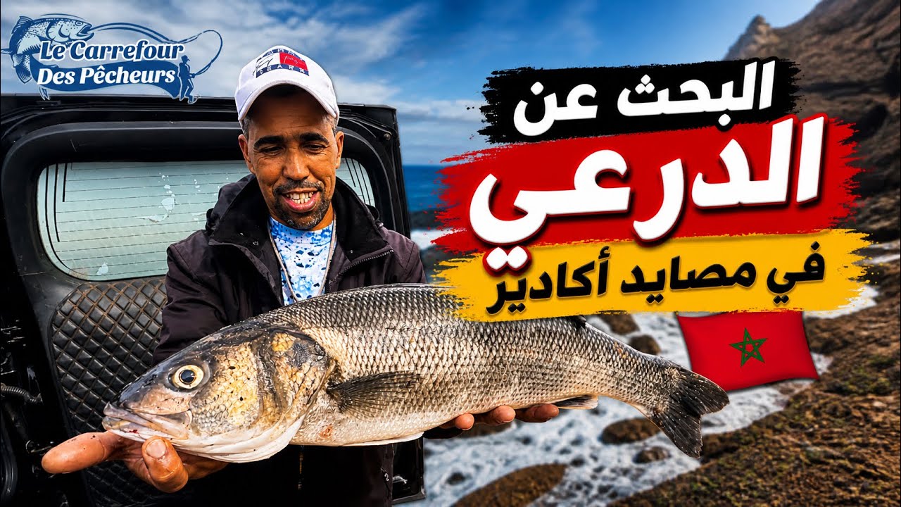 لأول مرة في مصايد اگادير 🙏🙏ملتقى الرياس في رحلة جديدة لصيد اسماك الدرعي رفقة الرايس عبدالإله