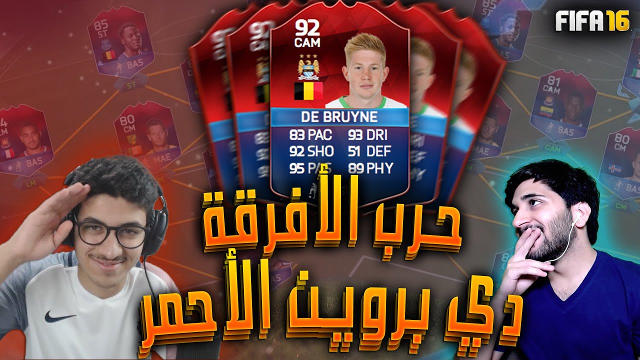 فيفا١٦ حرب الأفرقة!! دي بروين الأحمر!! مع بودي و أقوى حلقة في السلسلة؟!!