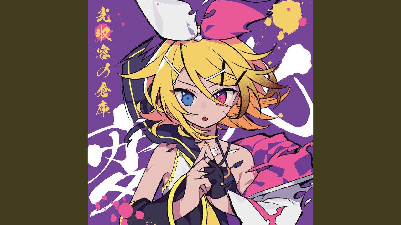 ゲーム (feat. 鏡音リン)