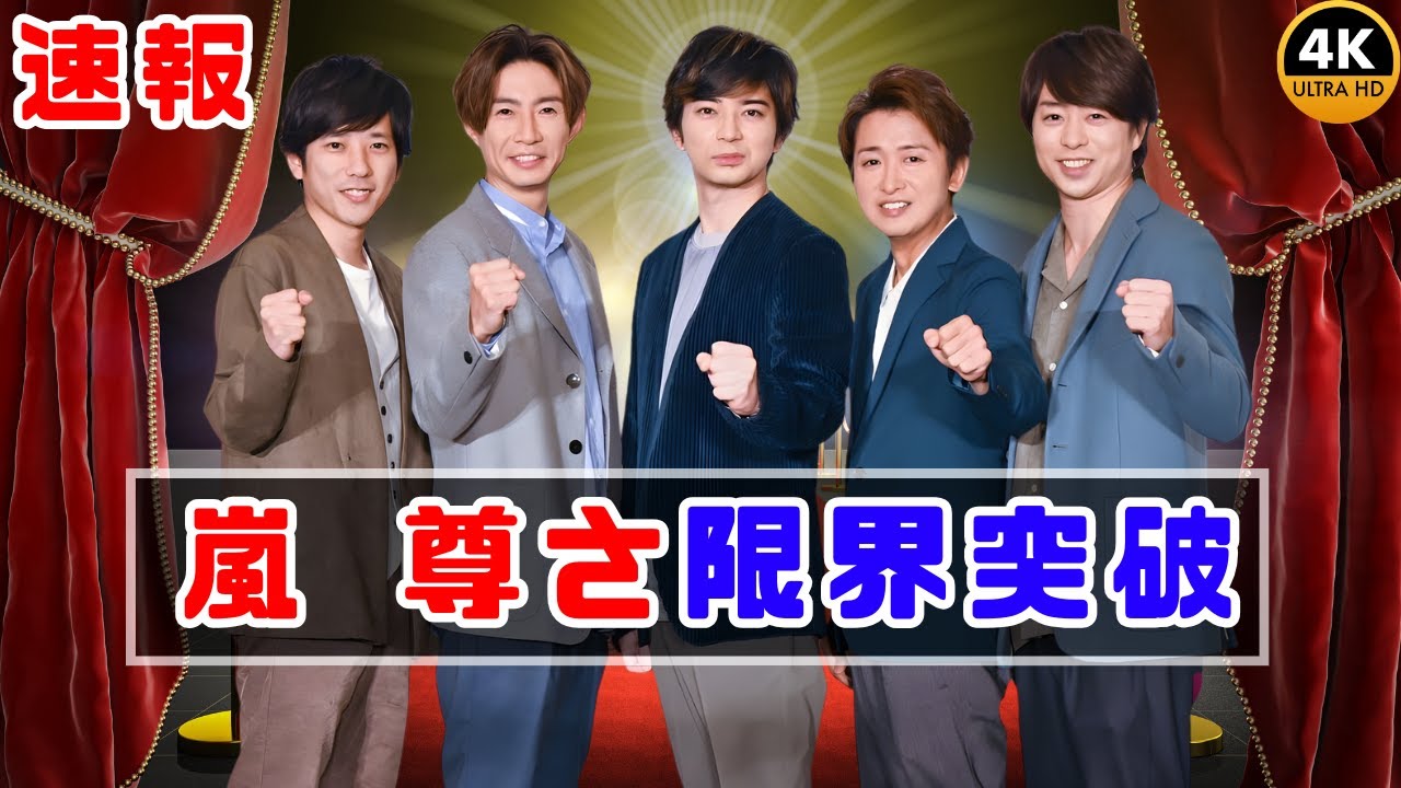 嵐5人の淡色ジャケット姿に感動…笑顔あふれる最新映像へ「ビジュ最強」「泣ける」#嵐 #JPopNews #JapanTrends