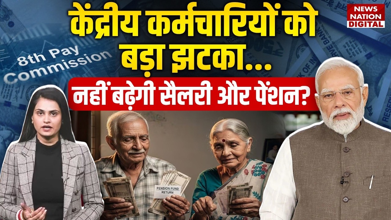 8th Pay Commission Update : Government Employees को बड़ा झटका..नहीं बढ़ेगी Salary और Pension? PM Modi