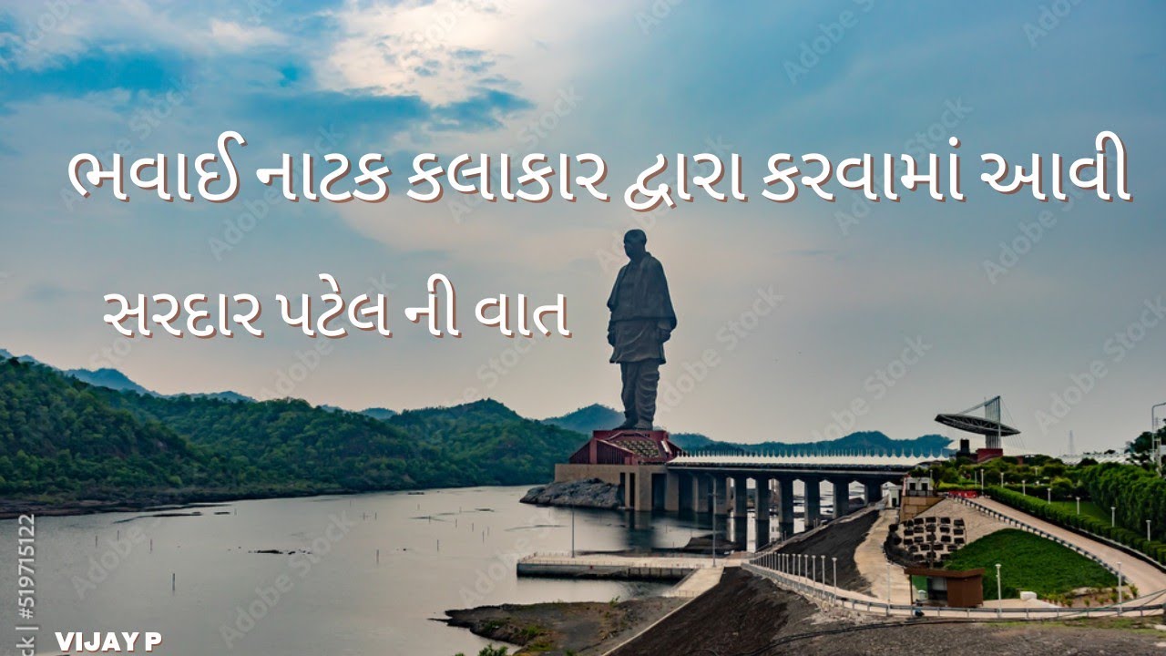 ભવાઈ નાટક ગુજરાતી ||#sardar #history #video || સરદાર પટેલ ની કહાની || bhavay