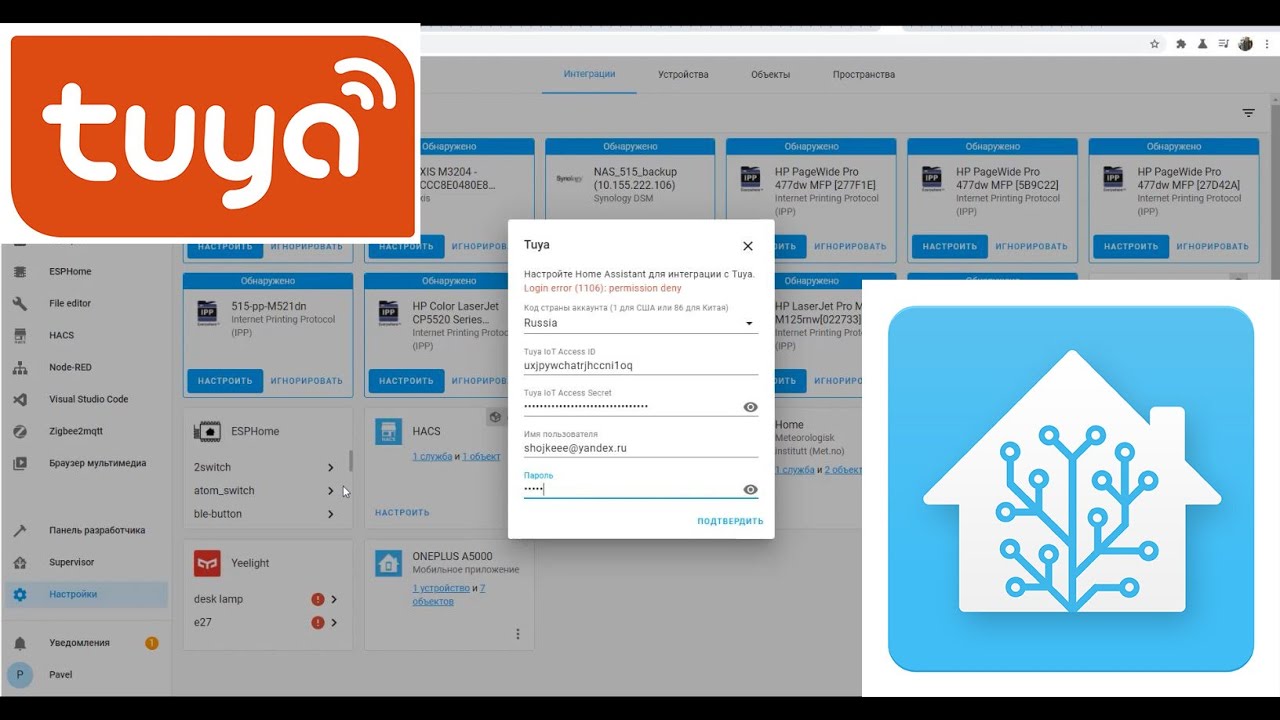 Настройка новой интеграции tuya в Home Assistant.
