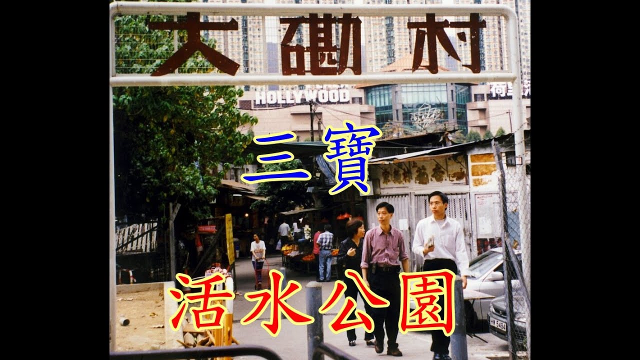 大磡村活水公園
