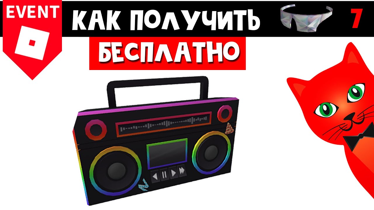Как получить БЕСПЛАТНО БУМБОКС МАГНИТОЛУ в роблокс | Ready Player Two Hub roblox | Реликвия №7 RP2