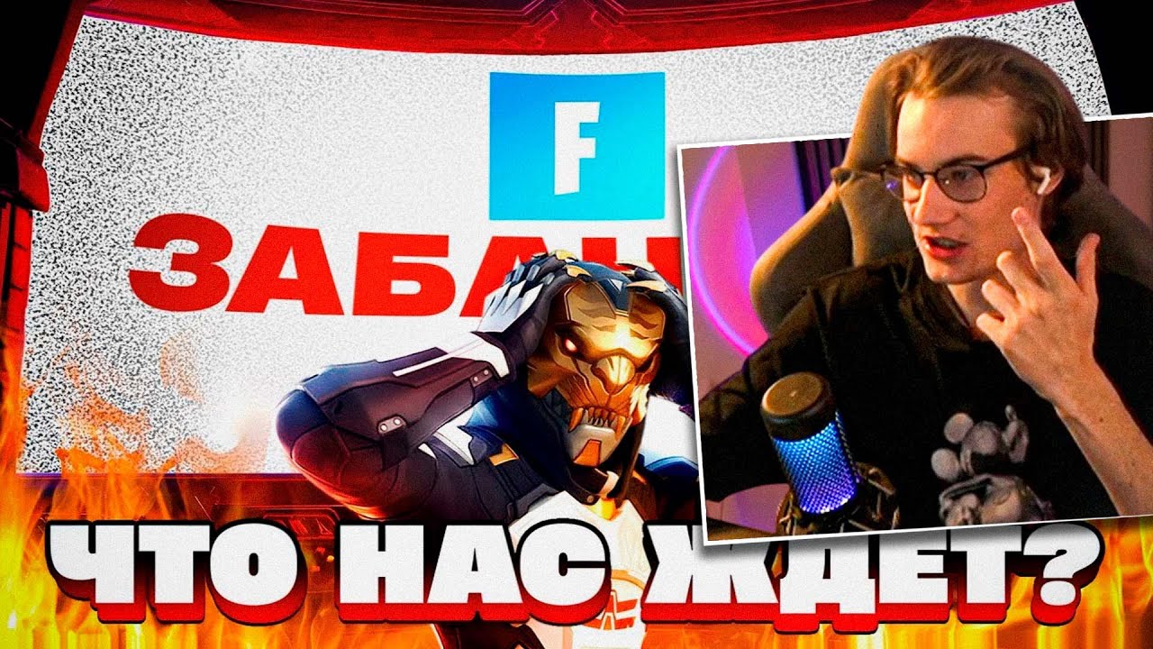 ЭТО КОНЕЦ СНГ ФОРТНАЙТА?