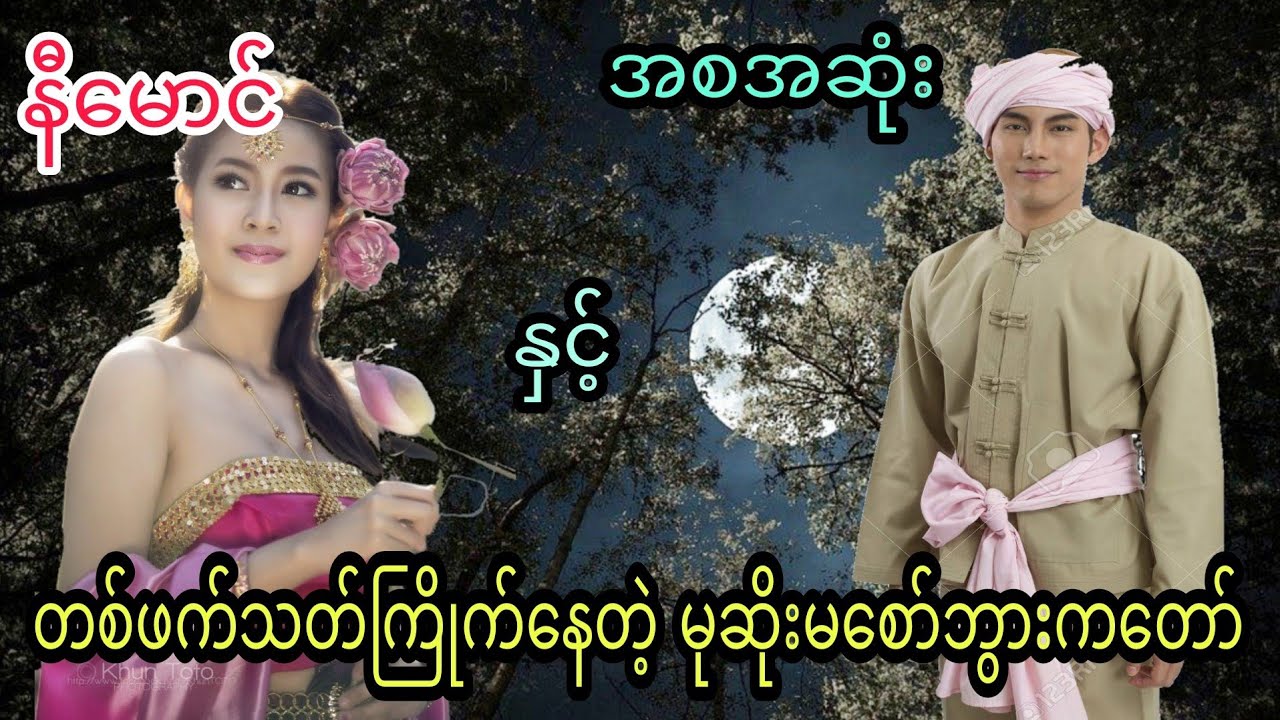 နီမောင် နှင့် တစ်ဖက်သတ်ကြိုက်နေတဲ့ မုဆိုးမစော်ဘွားကတော် (အစအဆုံး)