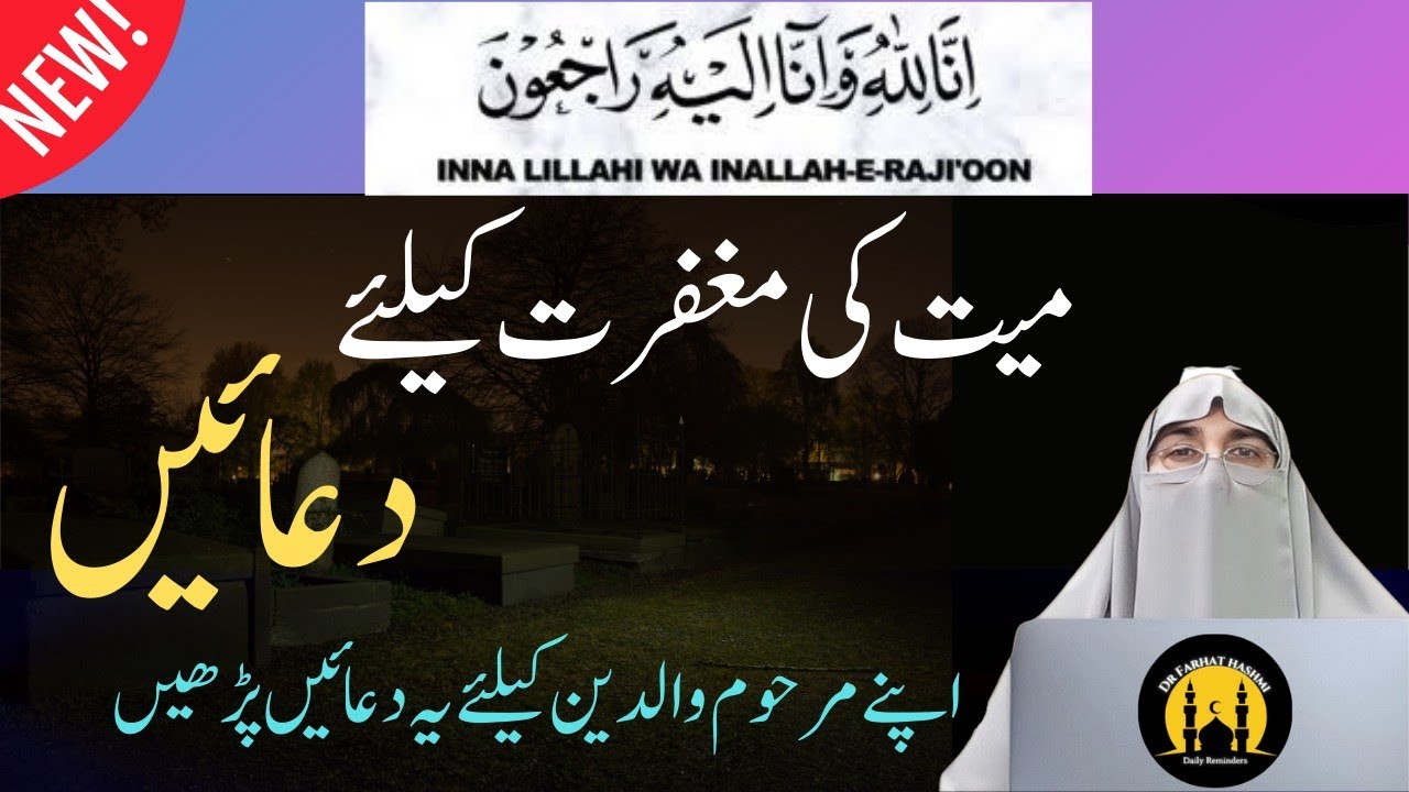 Prayers for the Forgiveness of the Deceased |Islamic Guidance(میت کی مغفرت کی دعائیں)Dr.Farhat Hashm