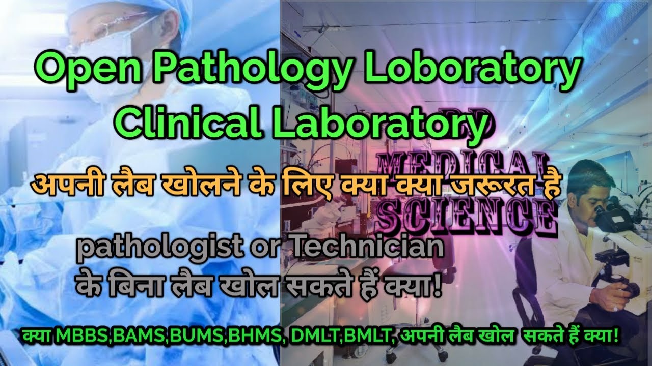 How to open Pathology Lab |Own Clinical Laboratory |अपनी पैथोलॉजी लैब खोले |How to Start own Lab |