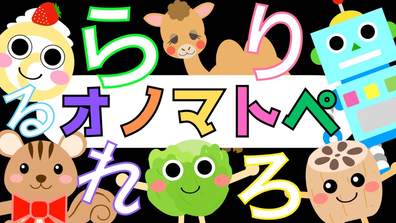 赤ちゃんから楽しめる「らりるれろ」オノマトペ【ひらがな】 赤ちゃん泣き止み喜ぶオノマトペ♪ Learning Hiragana Japanese 　Baby sensory ☆幼児向け知育アニメ