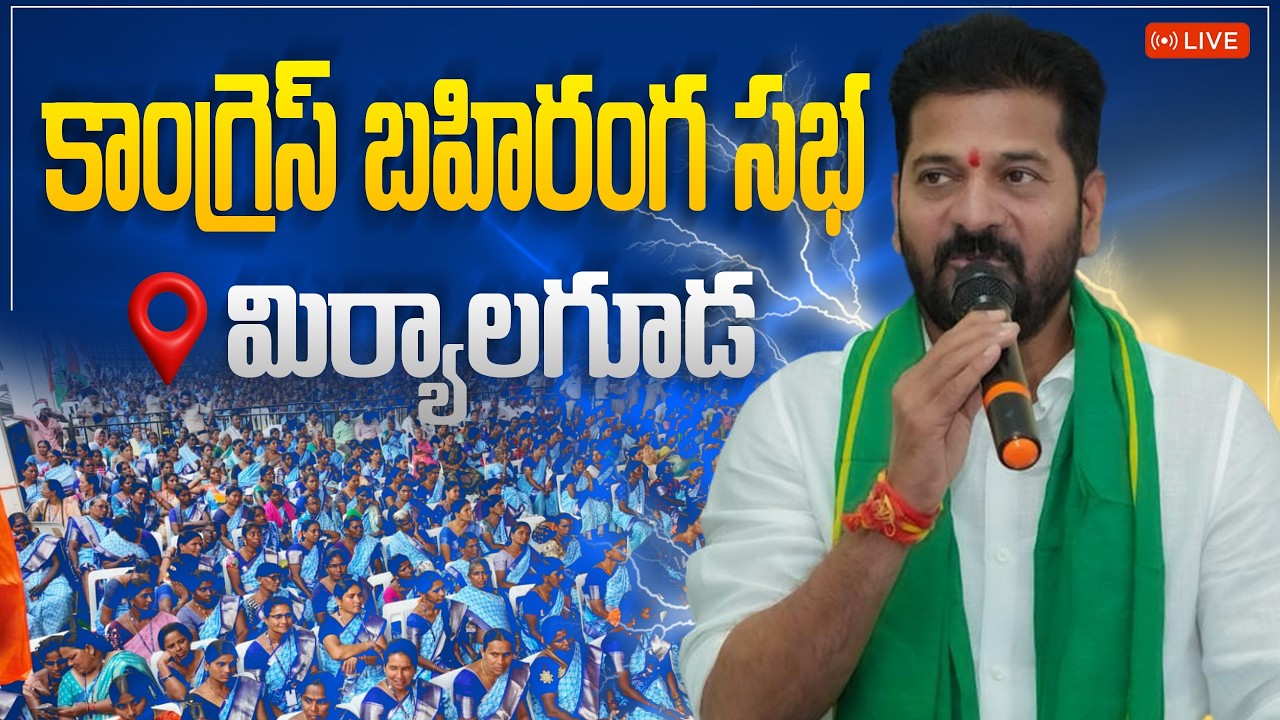 LIVE: మిర్యాలగూడ బహిరంగ సభలో ప్రసంగిస్తున్న ముఖ్యమంత్రి రేవంత్ రెడ్డి గారు