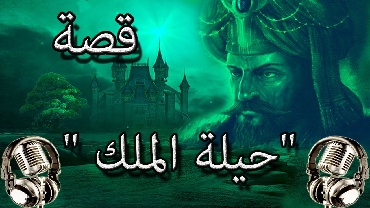 من روائع القصص | قصة 