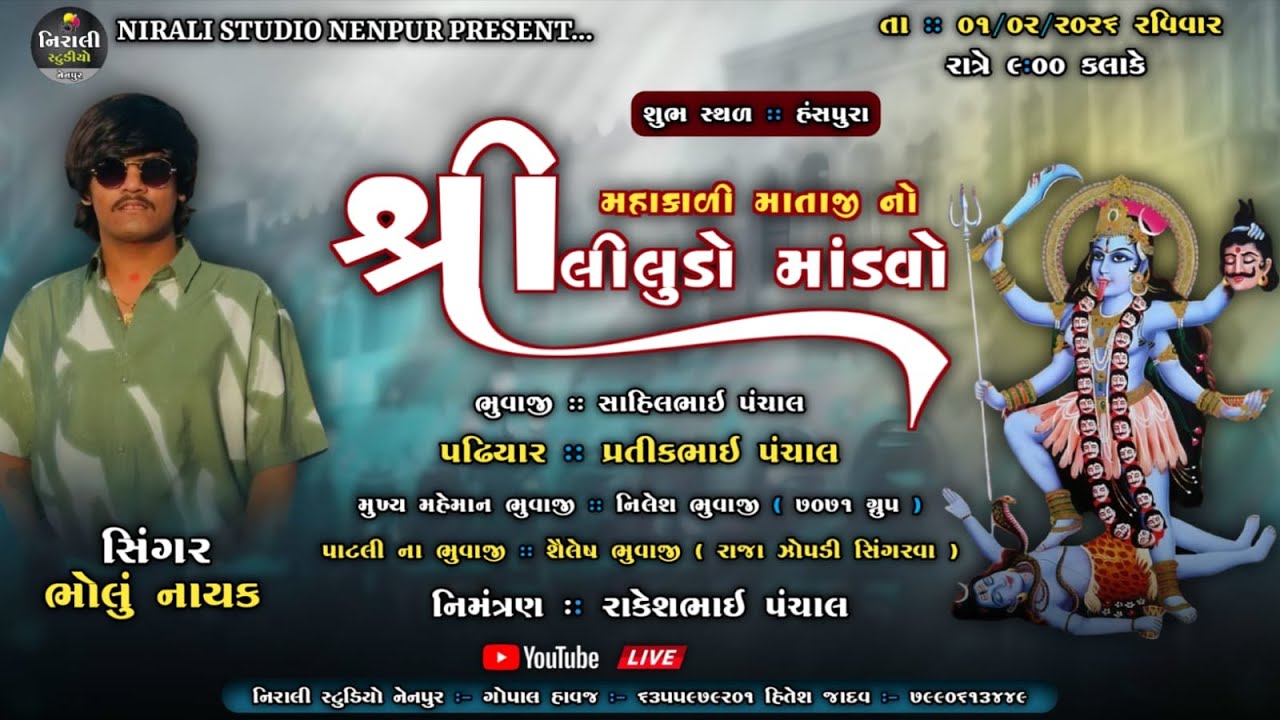 🔴LIVE ll BHOLUNAYAK શ્રી મહાકાળી માતાજીનો લીલુડો માડવો || @niralistudionenpur6419
