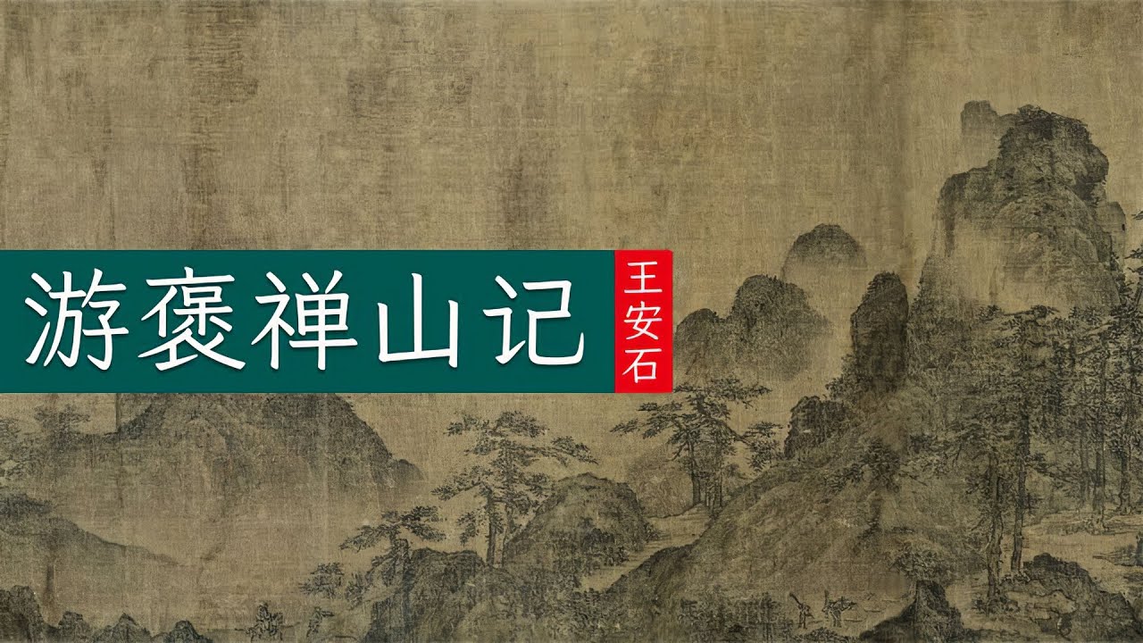 王安石《游褒禅山记》🐬🐬现实与理想之间的人生决择