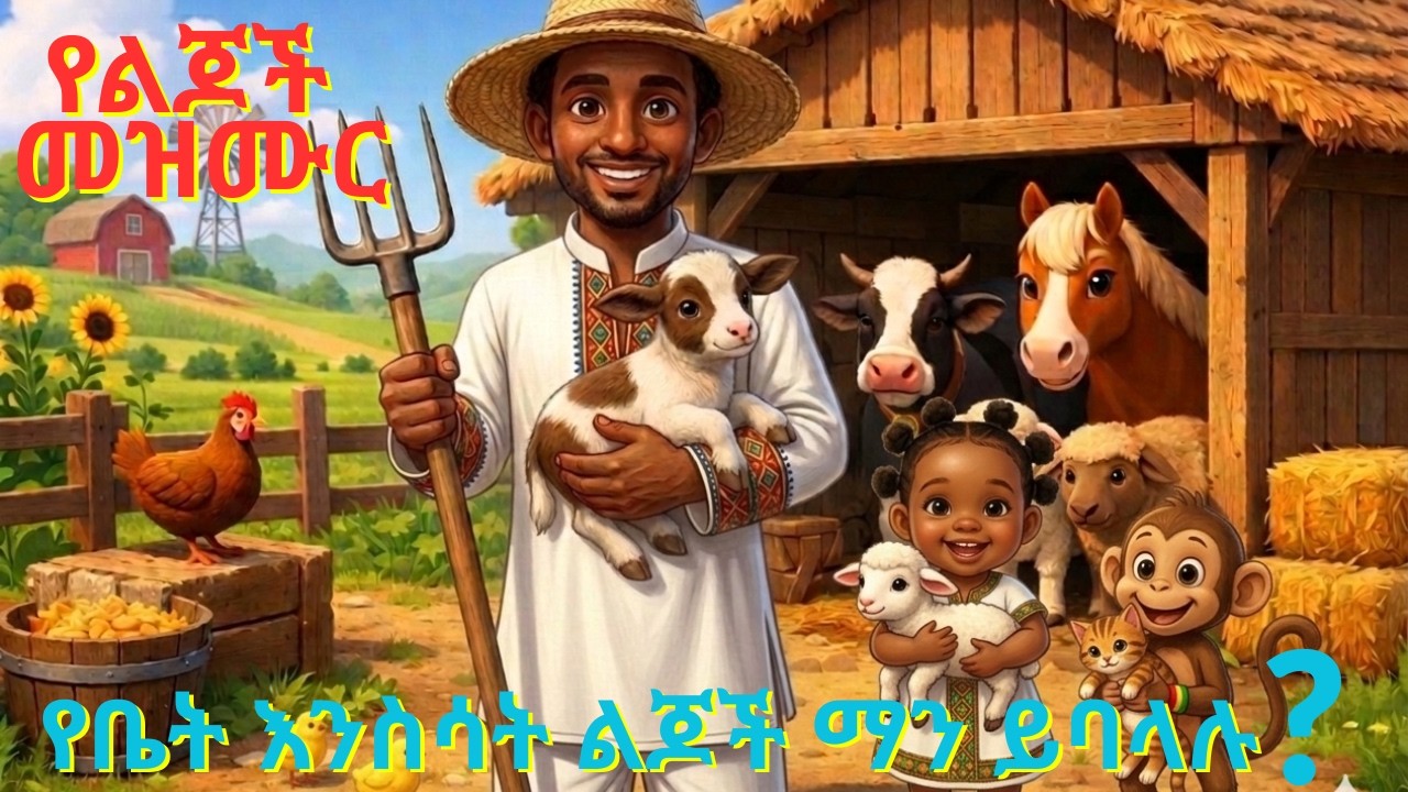 የቤት እንሰሳት ልጆች ማን ይባላሉ? | Domestic Animals Baby Names | New Ethiopian Kids Song | Hemen and Monkey