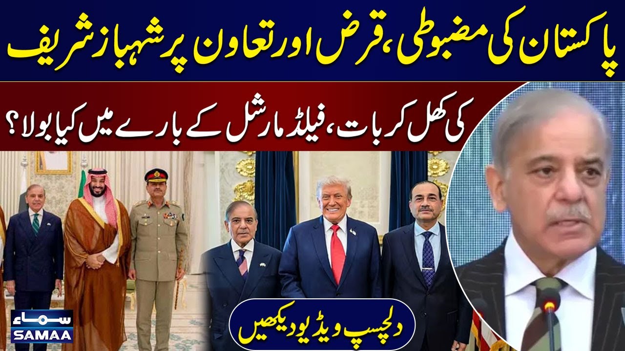 Shehbaz Sharif Highlights Pakistan’s Strength & Foreign Support | Mentions Field Marshal | SAMAA TV