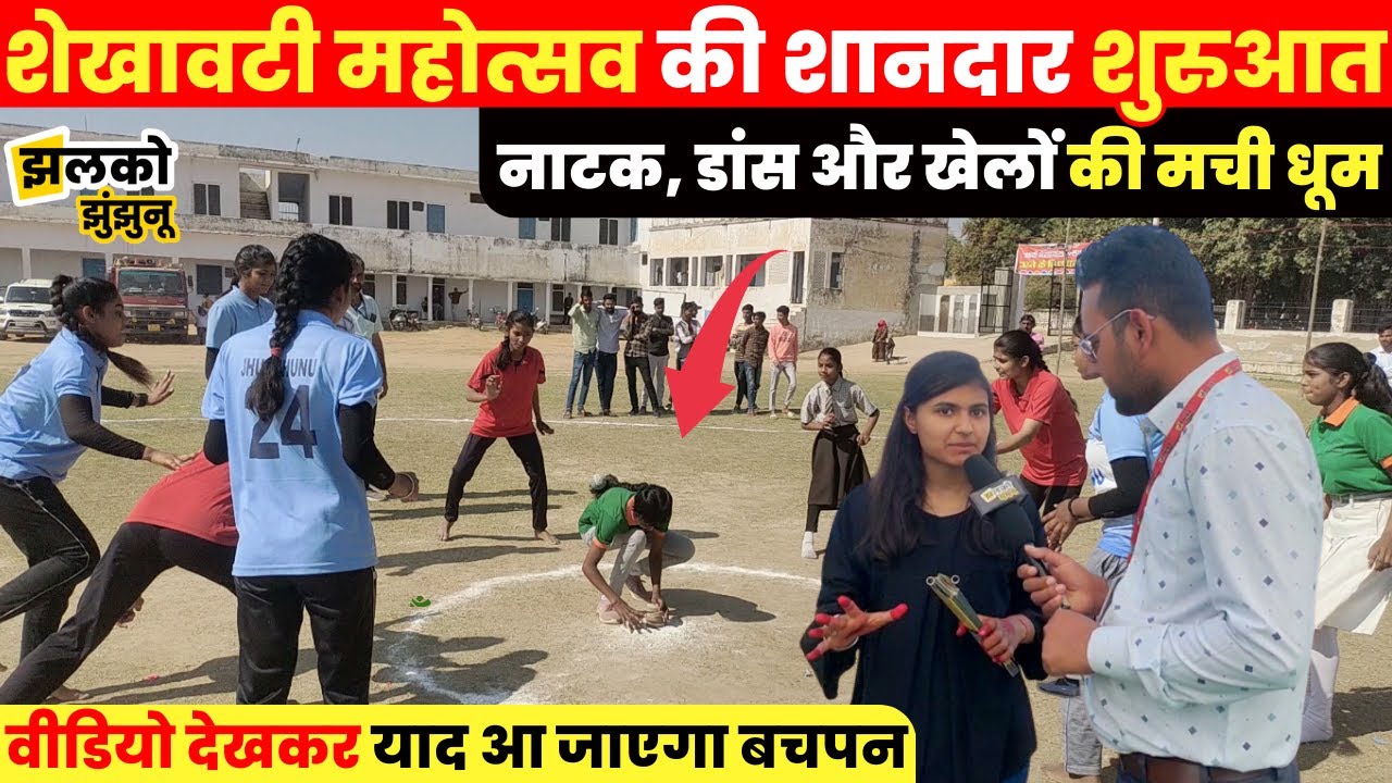 शेखावटी महोत्सव में दबंग गर्ल्स और धाकड़ छोरियों का रोमांचक मुक़ाबला, देखें किसने मारी बाज़ी