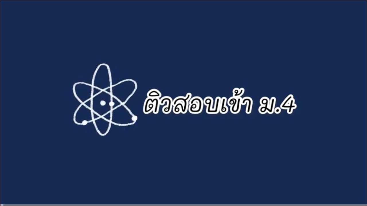 ติวสอบเข้า ม.4 วิทยาศาสตร์  ep.1 #ติวสอบเข้า #ติวสอบเข้าม4 #ตะลุยโจทย์