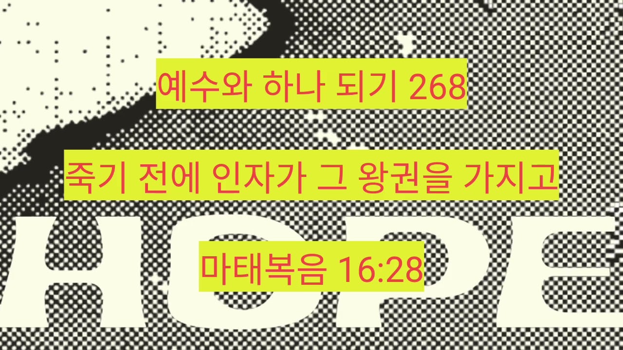 죽기 전에 인자가 그 왕권을 가지고 (마태복음 16:28) 268