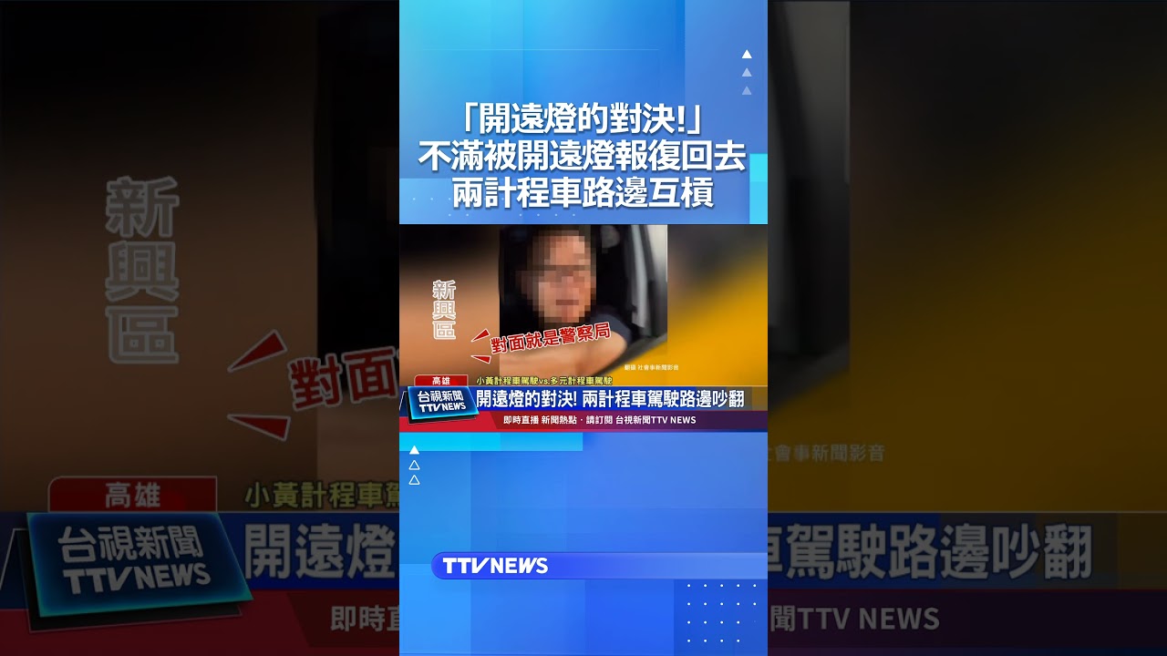 「開遠燈的對決!」不滿被開遠燈報復回去..兩計程車路邊互槓 #計程車 #遠燈
