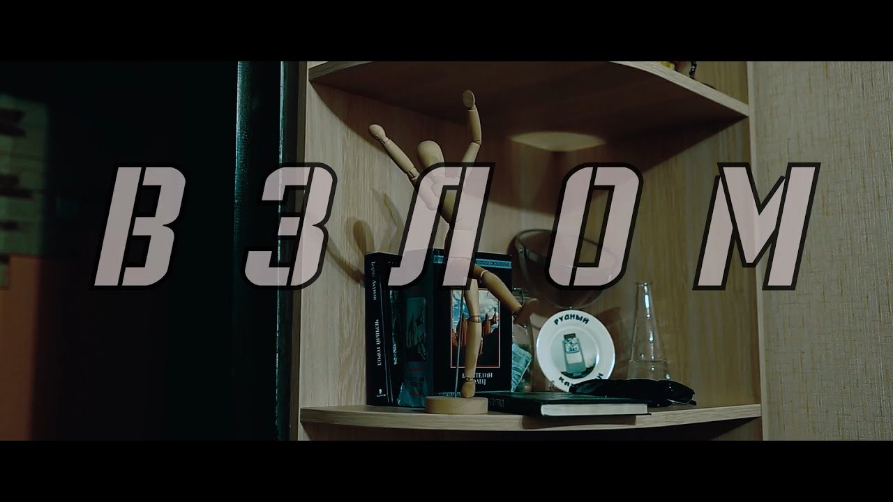 Фильм &laquo;Взлом&raquo; / &laquo;Burglary&raquo;
